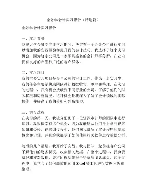 金融学会计实习报告(精选篇)