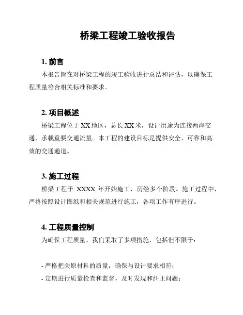 桥梁工程竣工验收报告
