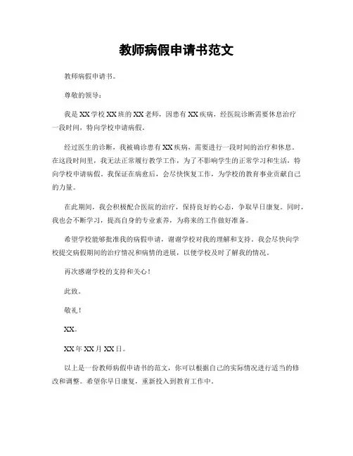 教师病假申请书范文