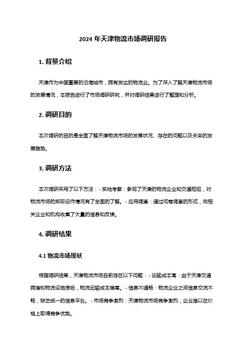 2024年天津物流市场调研报告