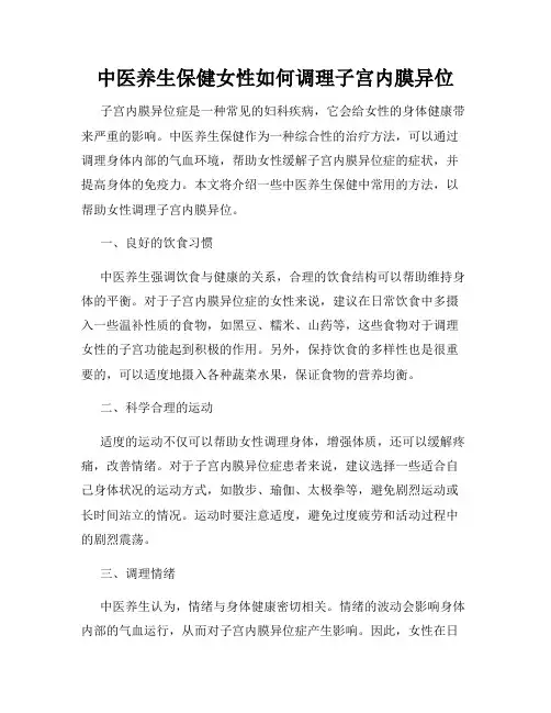 中医养生保健女性如何调理子宫内膜异位