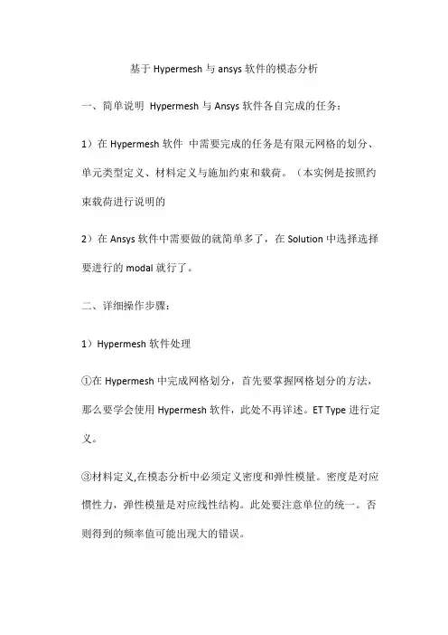 基于Hypermesh与ansys的模态分析