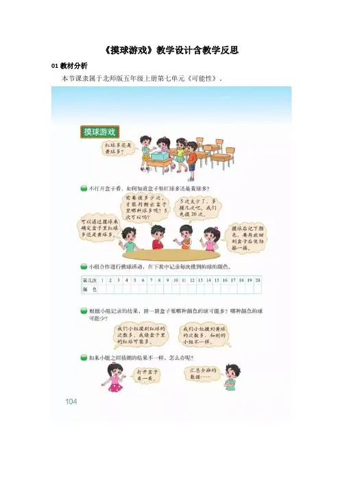 《摸球游戏》教学设计含教学反思