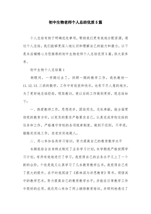 初中生物老师个人总结优质5篇
