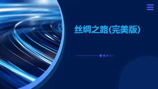 丝绸之路(完美版)