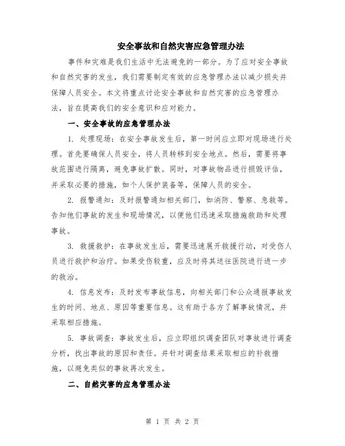 安全事故和自然灾害应急管理办法