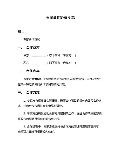 专家合作协议6篇