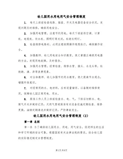 幼儿园用水用电用气安全管理制度（5篇）
