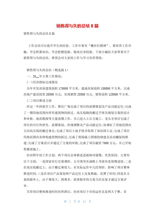 销售得与失的总结8篇