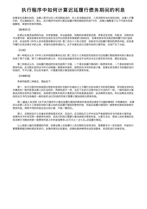 执行程序中如何计算迟延履行债务期间的利息