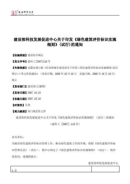 建设部科技发展促进中心关于印发《绿色建筑评价标识实施细则》(