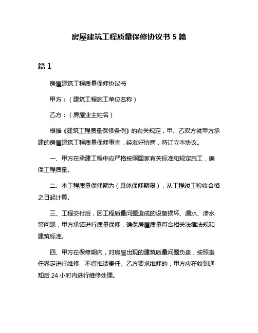 房屋建筑工程质量保修协议书5篇