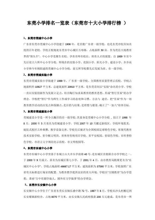东莞小学排名一览表