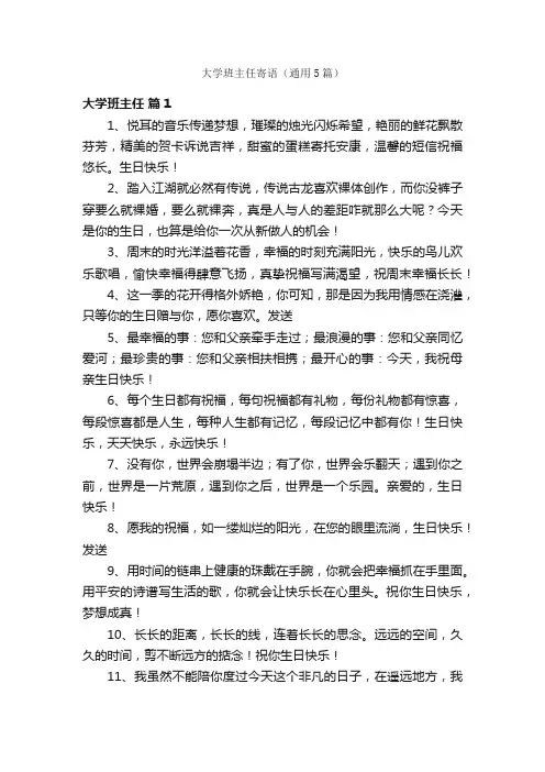 大学班主任寄语（通用5篇）