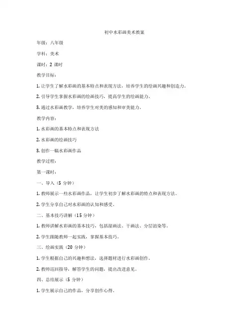初中水彩画美术教案