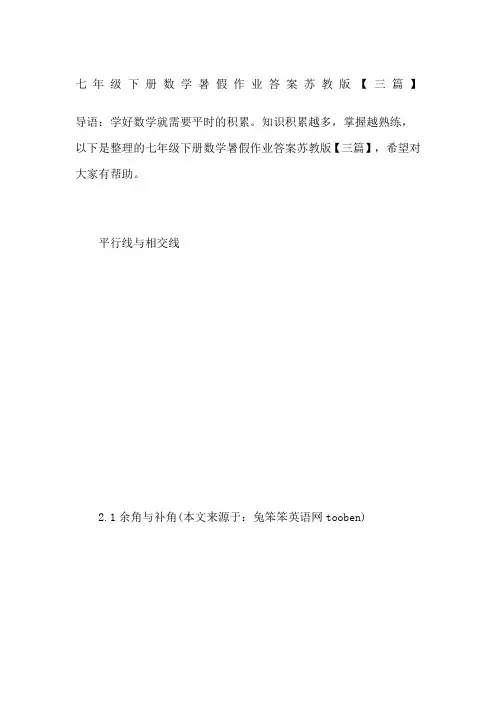 七年级下册数学暑假作业答案苏教版三篇
