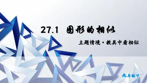 27.1  图形的相似课件(共30张PPT)
