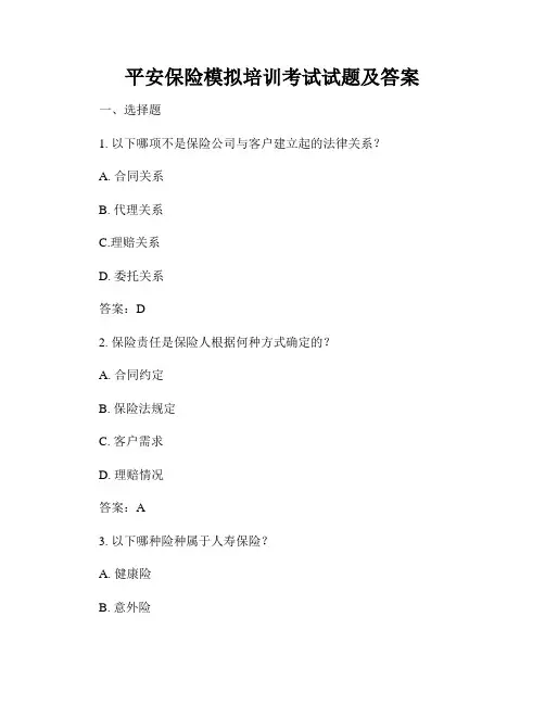 平安保险模拟培训考试试题及答案