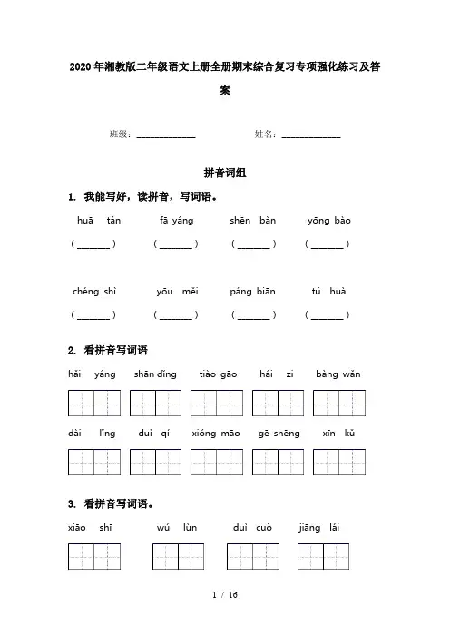 2020年湘教版二年级语文上册全册期末综合复习专项强化练习及答案
