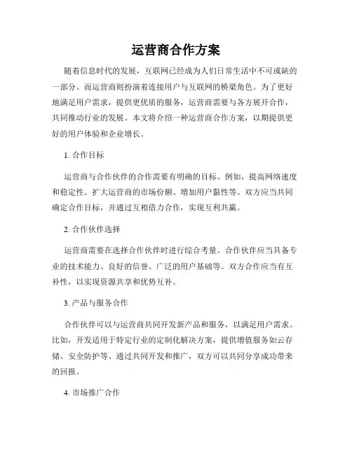 运营商合作方案