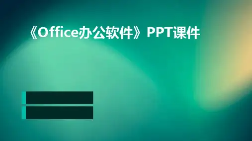 《Office办公软件》课件