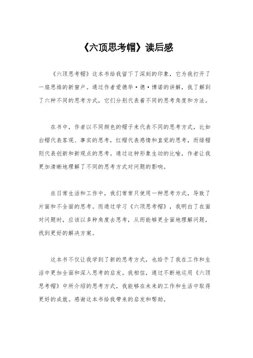 《六顶思考帽》读后感