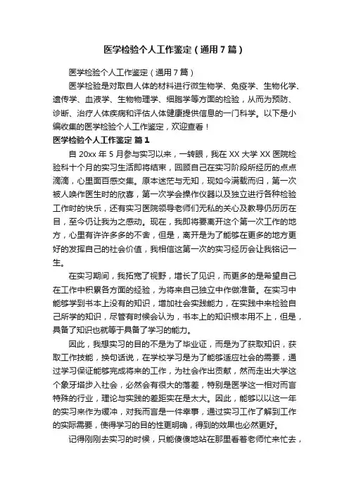 医学检验个人工作鉴定（通用7篇）