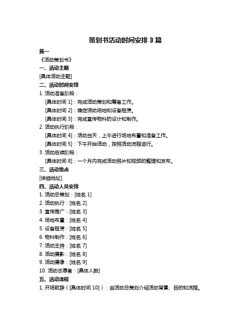 策划书活动时间安排3篇