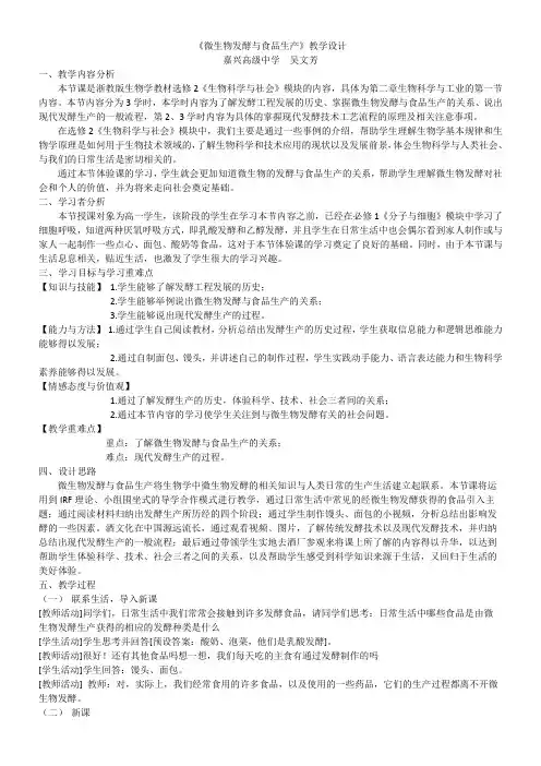 浙江科学技术出版社高中生物选修：生物科学与社会微生物发酵与食品生产-省赛一等奖