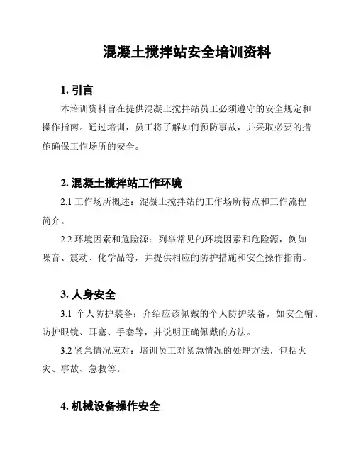 混凝土搅拌站安全培训资料