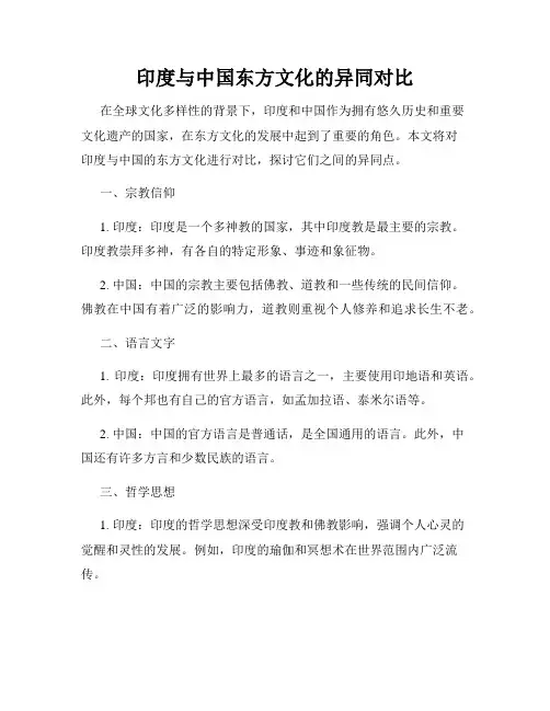 印度与中国东方文化的异同对比