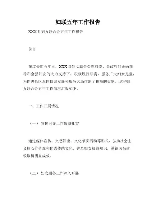 妇联五年工作报告