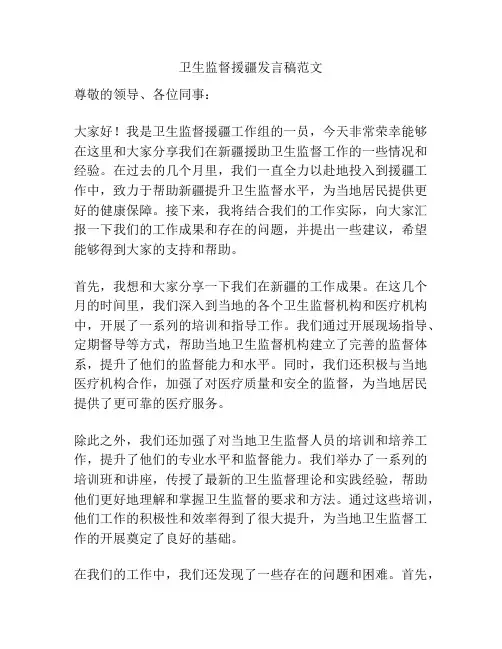 卫生监督援疆发言稿范文