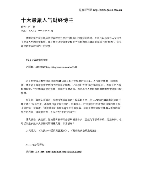 十大最聚人气财经博主
