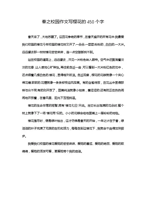 春之校园作文写樱花的450个字