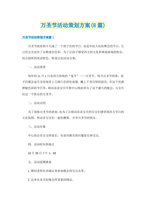 万圣节活动策划方案(8篇)
