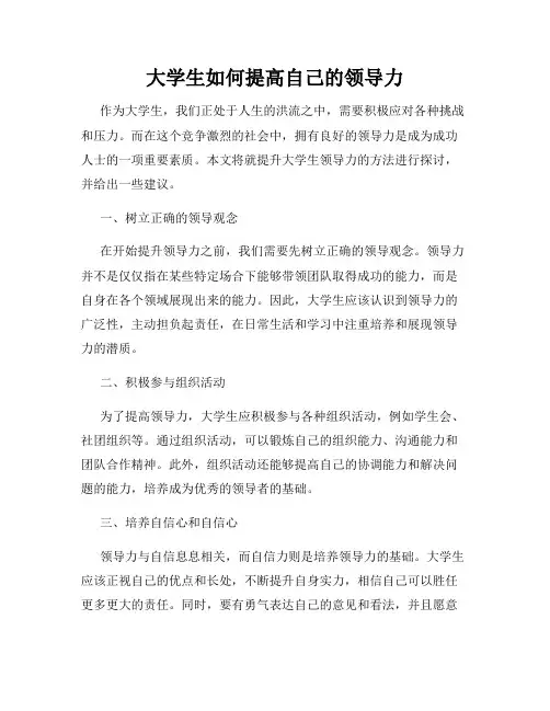 大学生如何提高自己的领导力