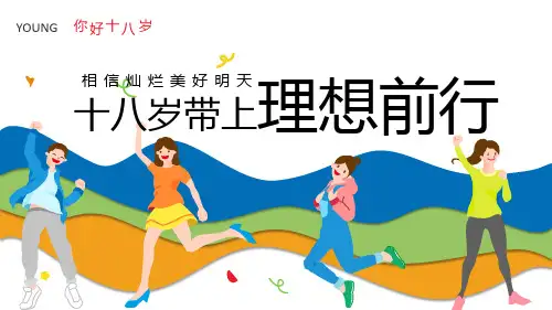 图文十八岁带上理想前行卡通风成人礼介绍主题班会PPT讲座课件