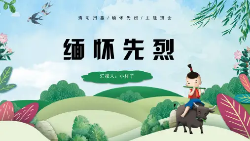清明节缅怀先烈清明扫墓主题PPT模板