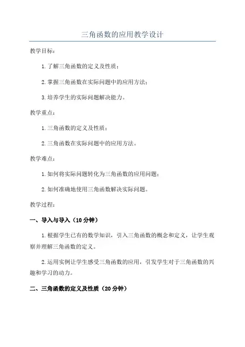 三角函数的应用教学设计