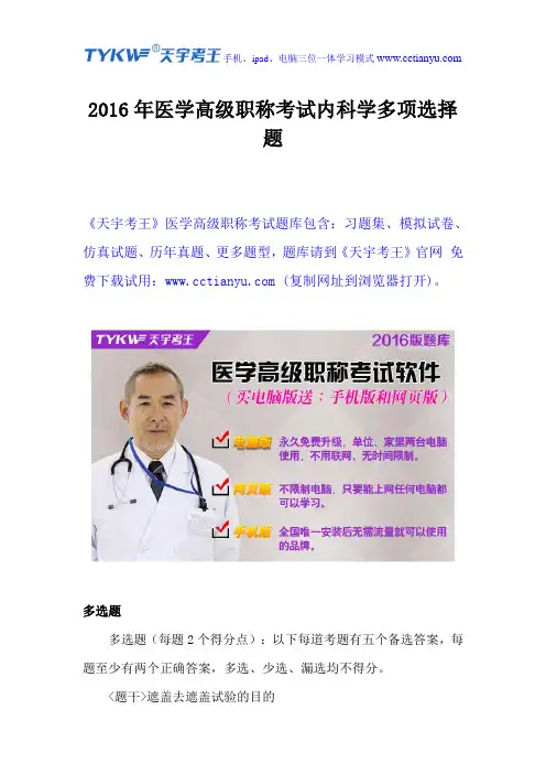 2016年医学高级职称考试内科学多项选择题