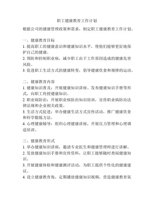 职工健康教育工作计划