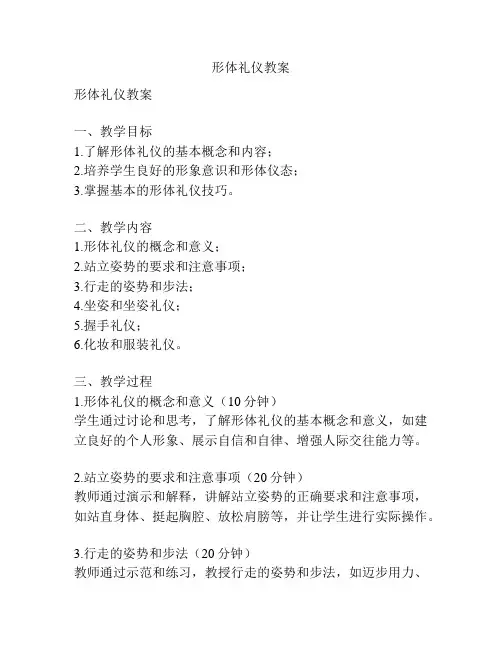 形体礼仪教案