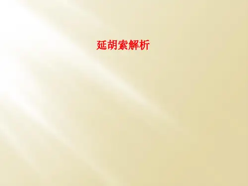 延胡索解析