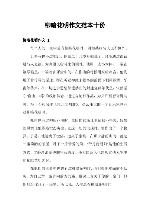 柳暗花明作文范本十份