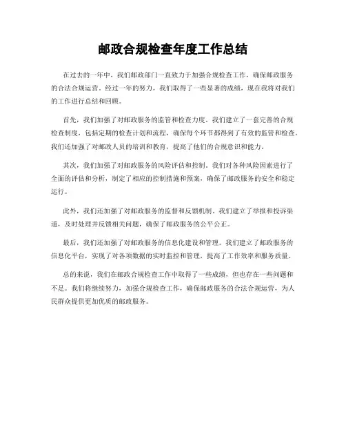 邮政合规检查年度工作总结