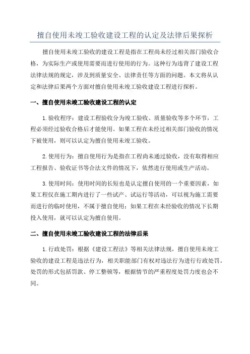 擅自使用未竣工验收建设工程的认定及法律后果探析