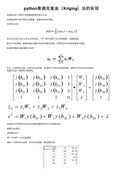 python普通克里金（Kriging）法的实现