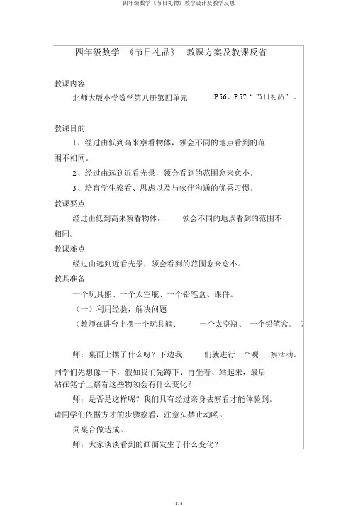 四年级数学《节日礼物》教学设计及教学反思