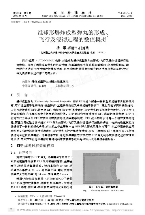 准球形爆炸成型弹丸的形成_飞行及侵彻过程的数值模拟